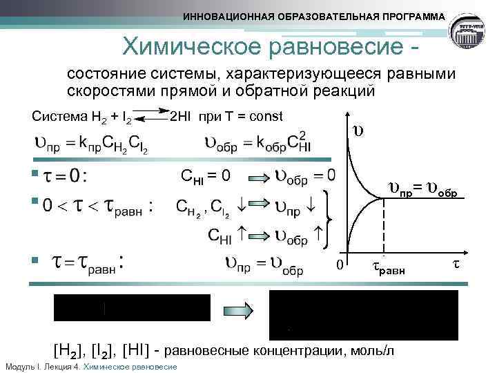 ИННОВАЦИОННАЯ ОБРАЗОВАТЕЛЬНАЯ ПРОГРАММА Химическое равновесие состояние системы, характеризующееся равными скоростями прямой и обратной реакций