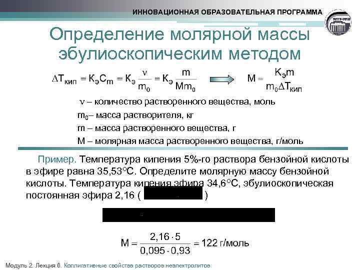 ИННОВАЦИОННАЯ ОБРАЗОВАТЕЛЬНАЯ ПРОГРАММА Определение молярной массы эбулиоскопическим методом – количество растворенного вещества, моль m