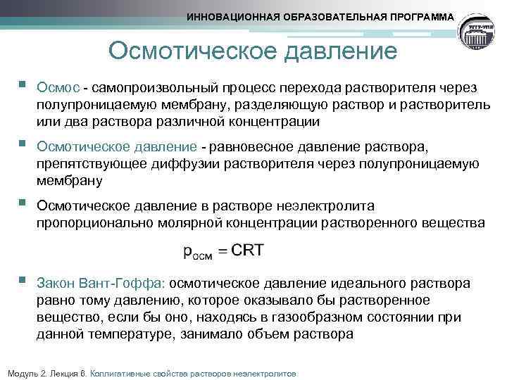 ИННОВАЦИОННАЯ ОБРАЗОВАТЕЛЬНАЯ ПРОГРАММА Осмотическое давление § Осмос - самопроизвольный процесс перехода растворителя через полупроницаемую