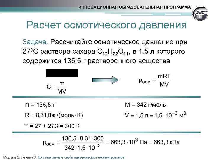 ИННОВАЦИОННАЯ ОБРАЗОВАТЕЛЬНАЯ ПРОГРАММА Расчет осмотического давления Задача. Рассчитайте осмотическое давление при 270 С раствора