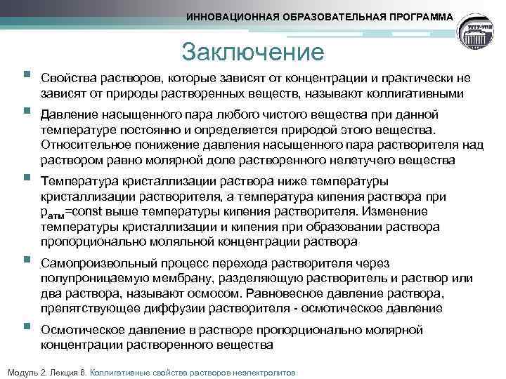 ИННОВАЦИОННАЯ ОБРАЗОВАТЕЛЬНАЯ ПРОГРАММА § § § Заключение Свойства растворов, которые зависят от концентрации и