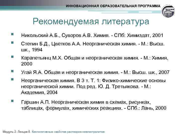 ИННОВАЦИОННАЯ ОБРАЗОВАТЕЛЬНАЯ ПРОГРАММА Рекомендуемая литература § § Никольский А. Б. , Суворов А. В.