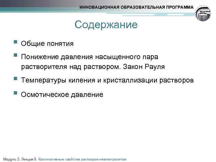 ИННОВАЦИОННАЯ ОБРАЗОВАТЕЛЬНАЯ ПРОГРАММА Содержание § Общие понятия § Понижение давления насыщенного пара растворителя над