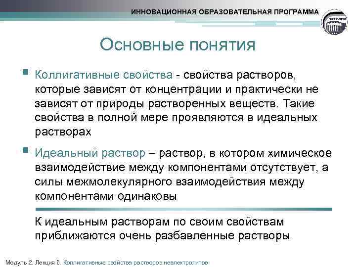 ИННОВАЦИОННАЯ ОБРАЗОВАТЕЛЬНАЯ ПРОГРАММА Основные понятия § Коллигативные свойства - свойства растворов, которые зависят от