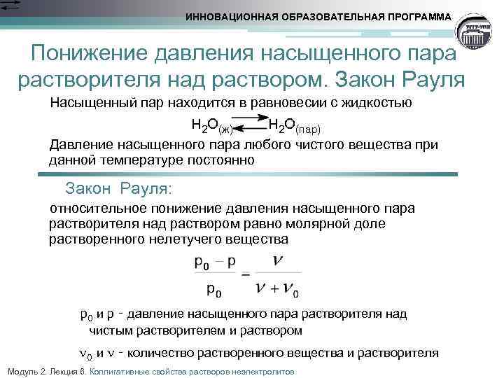 ИННОВАЦИОННАЯ ОБРАЗОВАТЕЛЬНАЯ ПРОГРАММА Понижение давления насыщенного пара растворителя над раствором. Закон Рауля Насыщенный пар