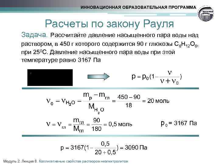 ИННОВАЦИОННАЯ ОБРАЗОВАТЕЛЬНАЯ ПРОГРАММА Расчеты по закону Рауля Задача. Рассчитайте давление насыщенного пара воды над