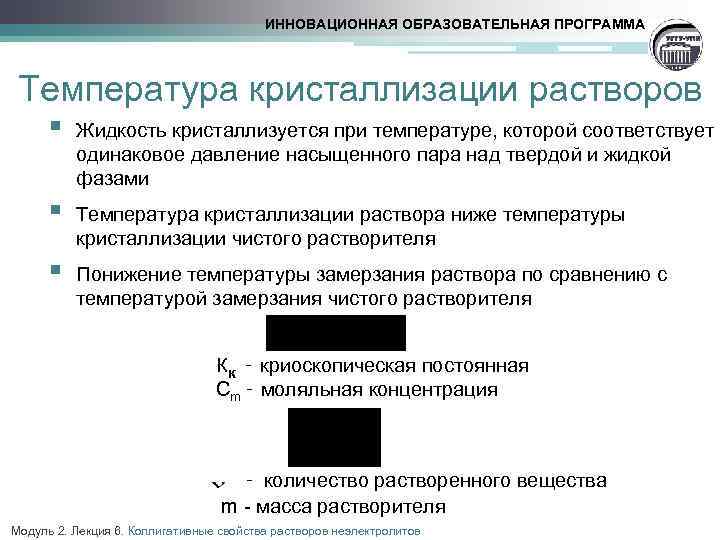 ИННОВАЦИОННАЯ ОБРАЗОВАТЕЛЬНАЯ ПРОГРАММА Температура кристаллизации растворов § Жидкость кристаллизуется при температуре, которой соответствует одинаковое