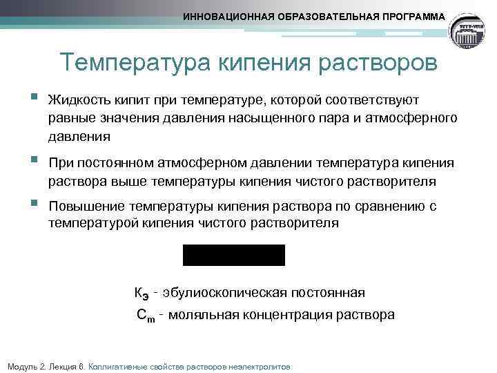 ИННОВАЦИОННАЯ ОБРАЗОВАТЕЛЬНАЯ ПРОГРАММА Температура кипения растворов § Жидкость кипит при температуре, которой соответствуют равные