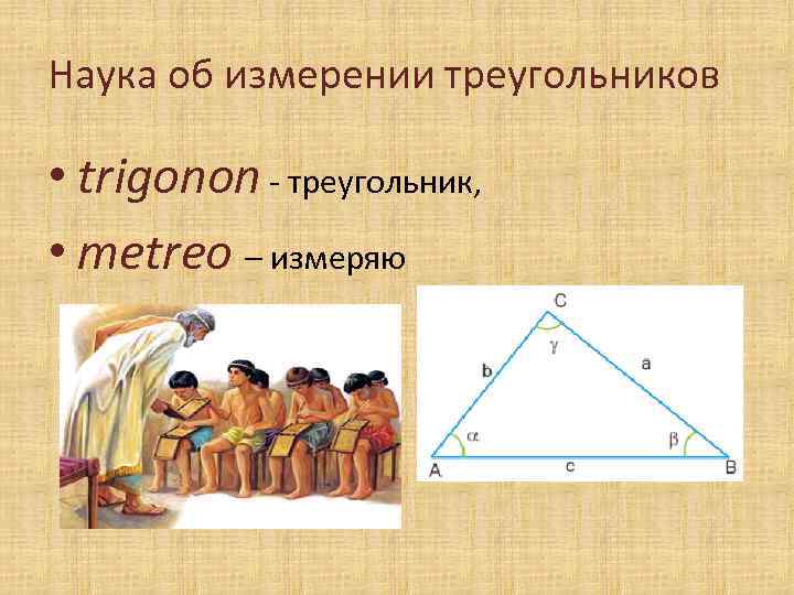 Наука об измерении треугольников • trigonon - треугольник, • metreo – измеряю 