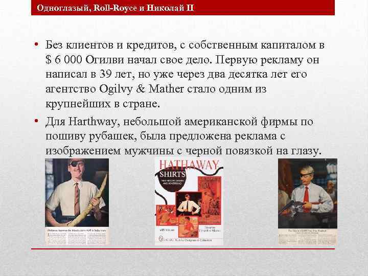 Одноглазый, Roll-Royce и Николай II • Без клиентов и кредитов, с собственным капиталом в
