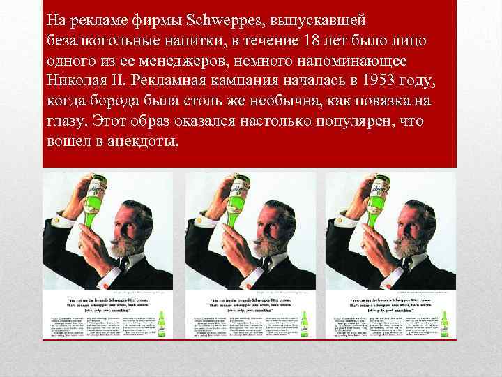 На рекламе фирмы Schweppes, выпускавшей безалкогольные напитки, в течение 18 лет было лицо одного