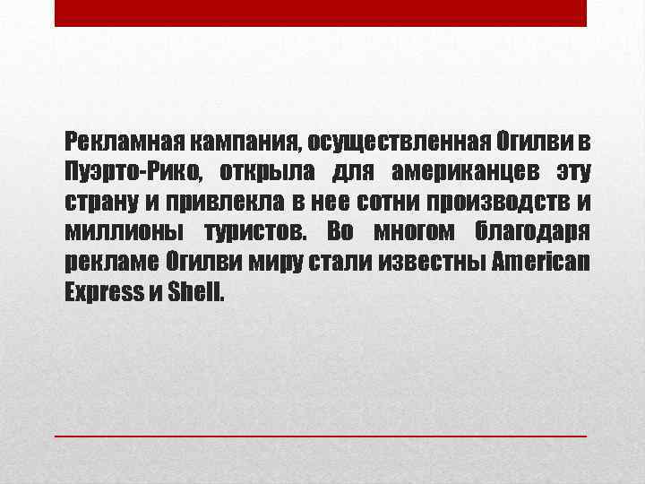 Рекламная кампания, осуществленная Огилви в Пуэрто-Рико, открыла для американцев эту страну и привлекла в