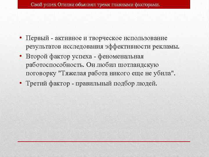 Свой успех Огилви объяснял тремя главными факторами. • Первый - активное и творческое использование