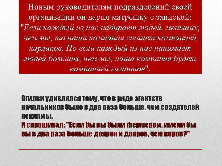 Новым руководителям подразделений своей организации он дарил матрешку с запиской: 