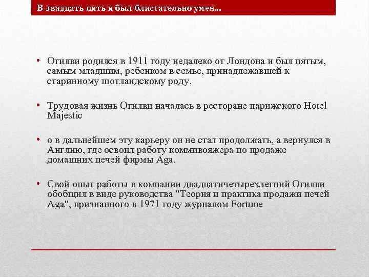В двадцать пять я был блистательно умен. . . • Огилви родился в 1911