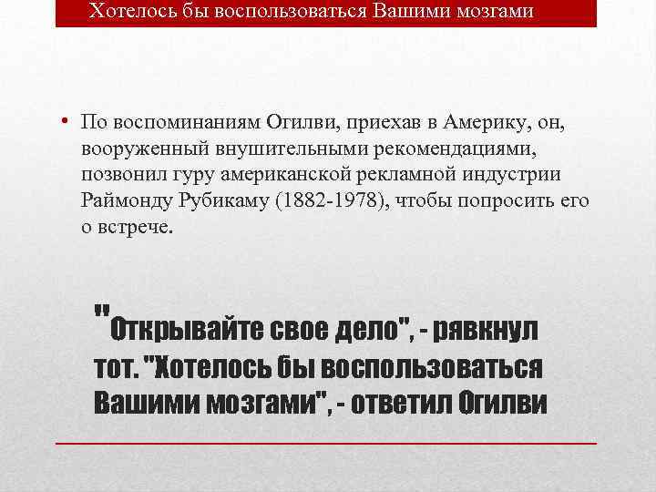 Хотелось бы воспользоваться Вашими мозгами • По воспоминаниям Огилви, приехав в Америку, он, вооруженный