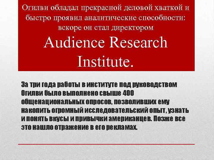 Огилви обладал прекрасной деловой хваткой и быстро проявил аналитические способности: вскоре он стал директором