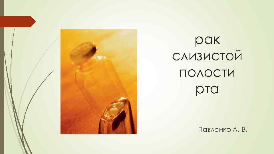 рак слизистой полости рта Павленко Л. В. 