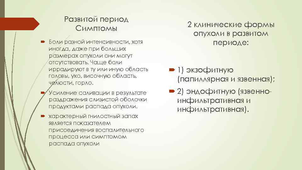 Развитой период Cимптомы Боли разной интенсивности, хотя иногда, даже при больших размерах опухоли они