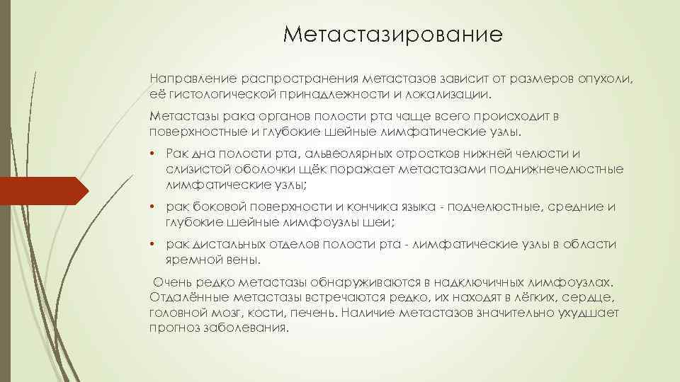 Метастазирование Направление распространения метастазов зависит от размеров опухоли, её гистологической принадлежности и локализации. Метастазы