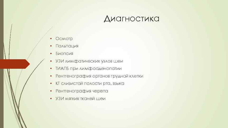 Диагностика • Осмотр • Пальпация • Биопсия • УЗИ лимфатических узлов шеи • ТИАПБ