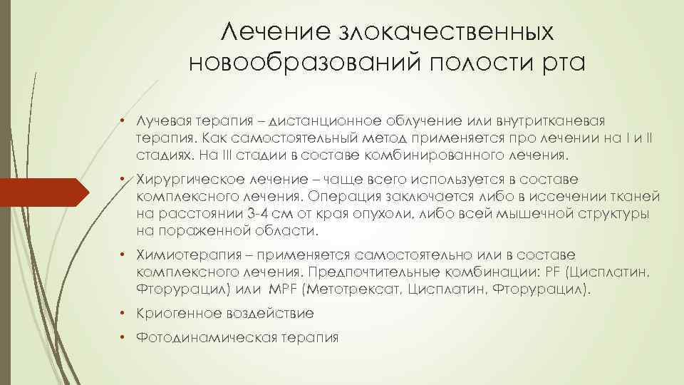 Лечение злокачественных новообразований полости рта • Лучевая терапия – дистанционное облучение или внутритканевая терапия.