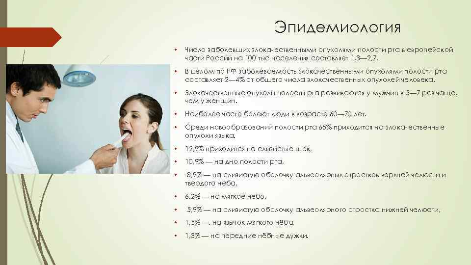Эпидемиология • Число заболевших злокачественными опухолями полости рта в европейской части России на 100