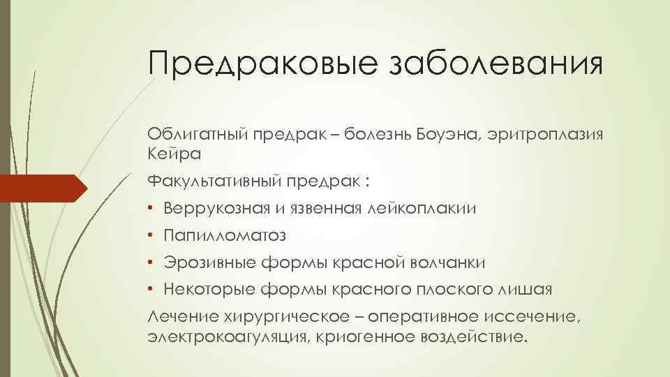 Предраковые заболевания Облигатный предрак – болезнь Боуэна, эритроплазия Кейра Факультативный предрак : • Веррукозная