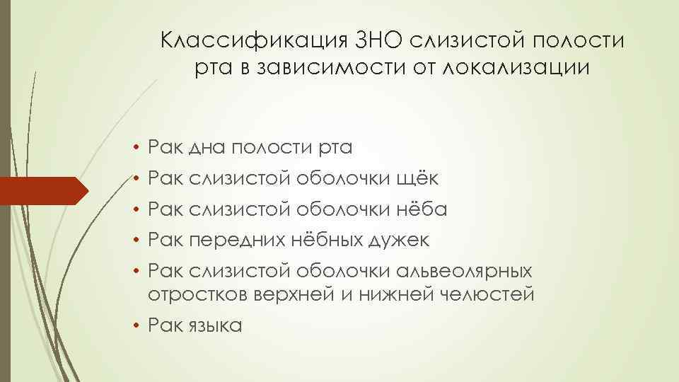 Классификация ЗНО слизистой полости рта в зависимости от локализации • Рак дна полости рта