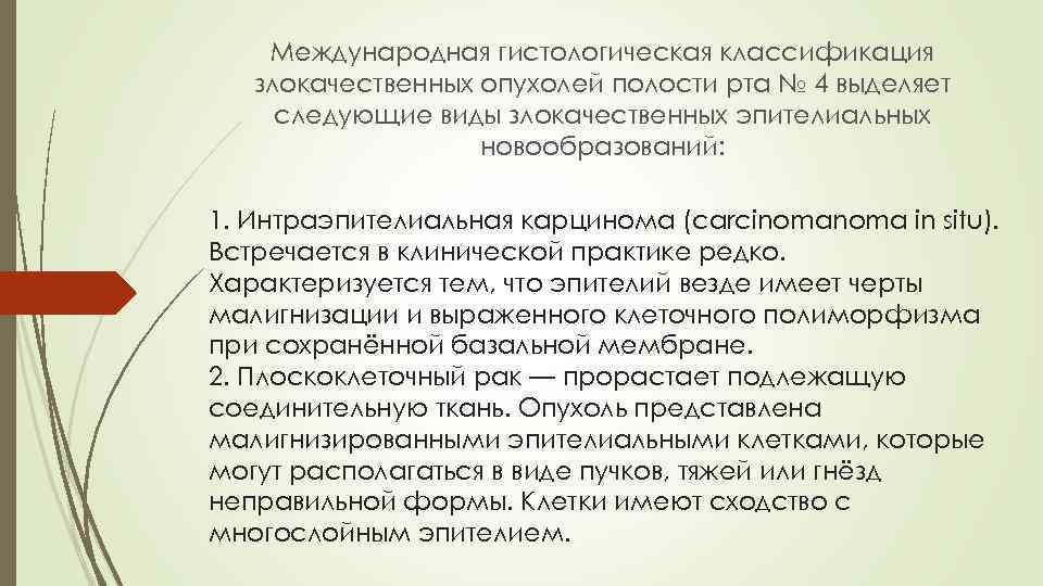 Международная гистологическая классификация злокачественных опухолей полости рта № 4 выделяет следующие виды злокачественных эпителиальных