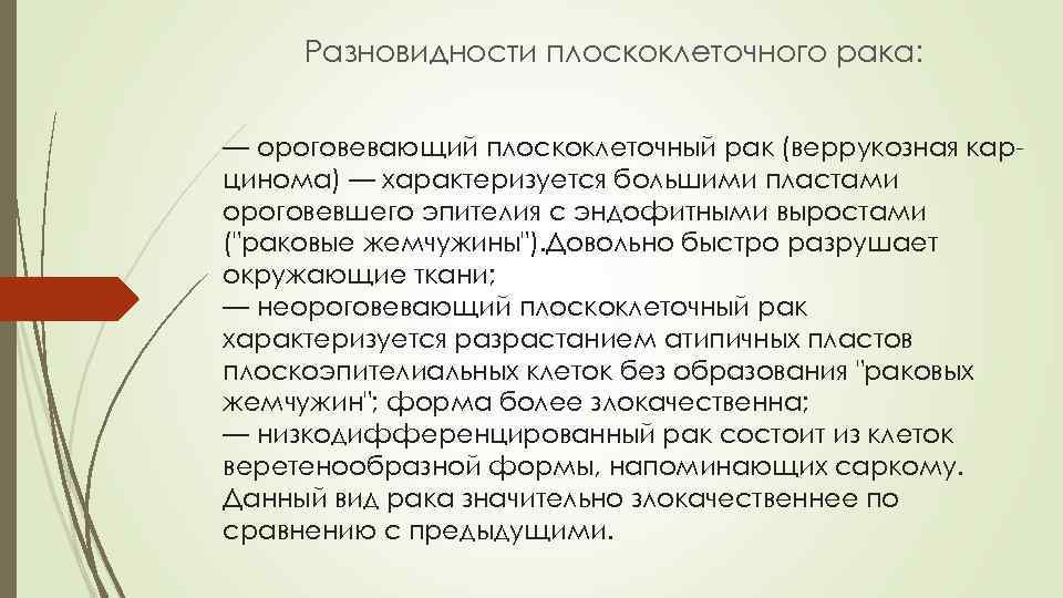 Разновидности плоскоклеточного рака: — ороговевающий плоскоклеточный рак (веррукозная карцинома) — характеризуется большими пластами ороговевшего