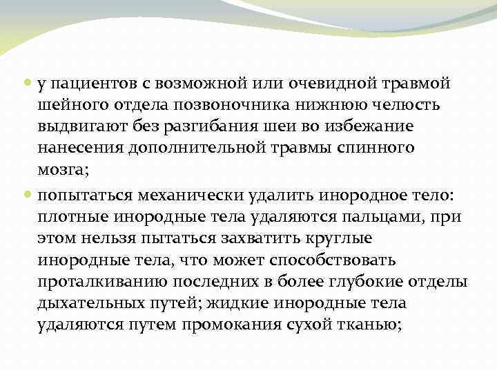  у пациентов с возможной или очевидной травмой шейного отдела позвоночника нижнюю челюсть выдвигают