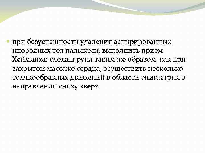  при безуспешности удаления аспирированных инородных тел пальцами, выполнить прием Хеймлиха: сложив руки таким