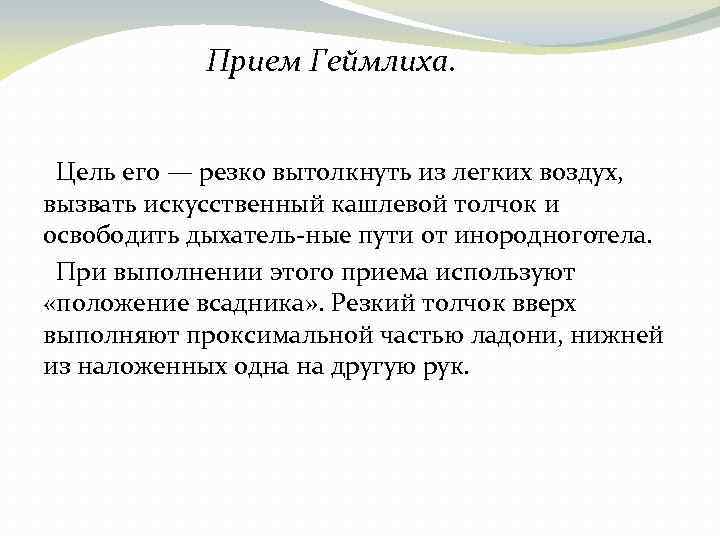 Прием Геймлиха. Цель его — резко вытолкнуть из легких воздух, вызвать искусственный кашлевой толчок