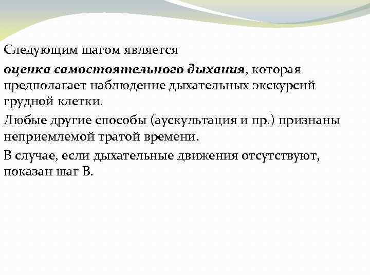 Следующим шагом является оценка самостоятельного дыхания, которая предполагает наблюдение дыхательных экскурсий грудной клетки. Любые