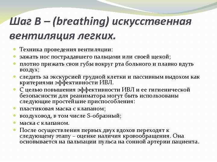 Шаг B – (breathing) искусственная вентиляция легких. Техника проведения вентиляции: зажать нос пострадавшего пальцами