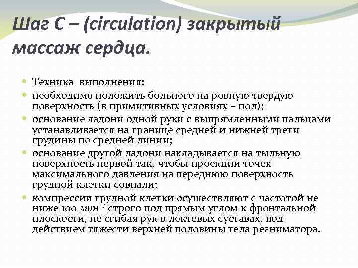 Шаг C – (circulation) закрытый массаж сердца. Техника выполнения: необходимо положить больного на ровную