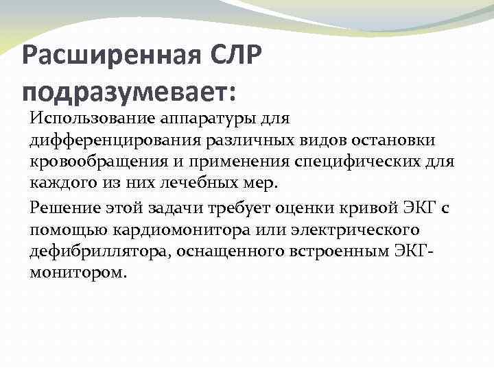 Расширенная СЛР подразумевает: Использование аппаратуры для дифференцирования различных видов остановки кровообращения и применения специфических