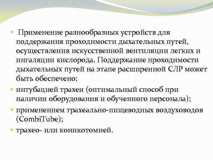  Применение разнообразных устройств для поддержания проходимости дыхательных путей, осуществления искусственной вентиляции легких и