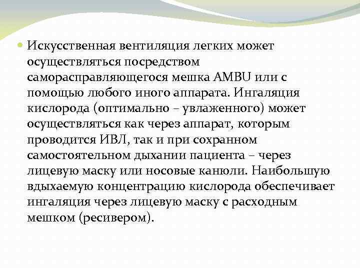  Искусственная вентиляция легких может осуществляться посредством саморасправляющегося мешка AMBU или с помощью любого