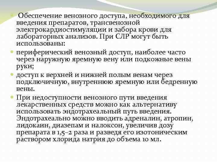  Обеспечение венозного доступа, необходимого для введения препаратов, трансвенозной электрокардиостимуляции и забора крови для