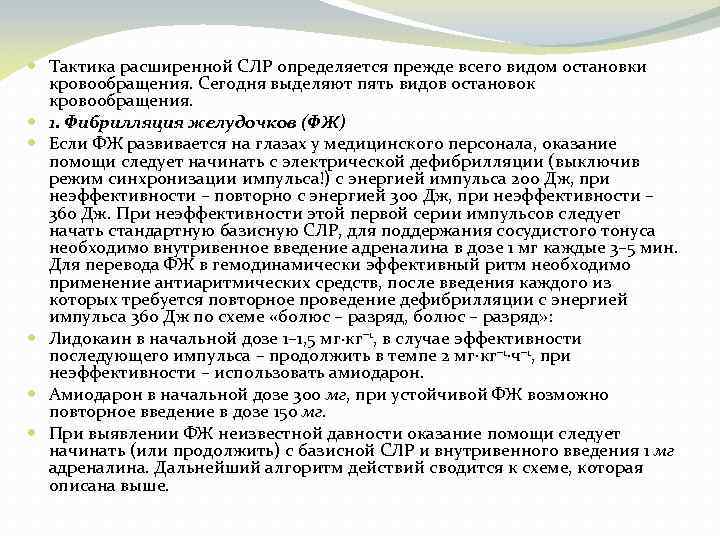  Тактика расширенной СЛР определяется прежде всего видом остановки кровообращения. Сегодня выделяют пять видов