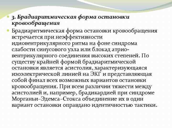  3. Брадиаритмическая форма остановки кровообращения встречается при неэффективности идиовентрикулярного ритма на фоне синдрома