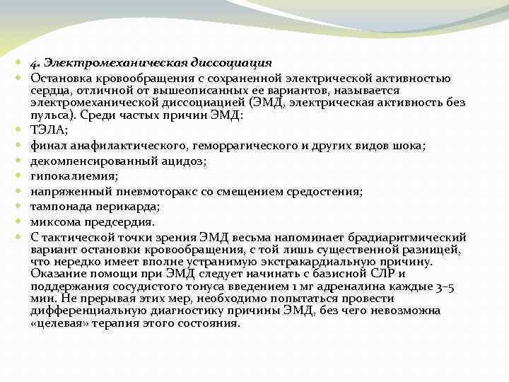  4. Электромеханическая диссоциация Остановка кровообращения с сохраненной электрической активностью сердца, отличной от вышеописанных