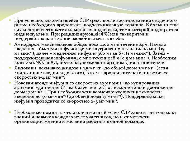  При успешно закончившейся СЛР сразу после восстановления сердечного ритма необходимо продолжать поддерживающую терапию.