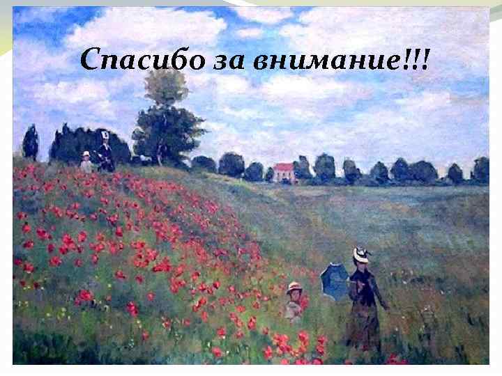 Описание картины поле. Оскар Клод Моне поле маков. Клод Моне поле маков с фигурами. Клод Моне художник поле маков оригинал. Импрессионизм Моне Маковое поле вышивка.