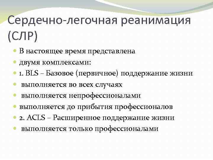 Сердечно-легочная реанимация (СЛР) В настоящее время представлена двумя комплексами: 1. BLS – Базовое (первичное)