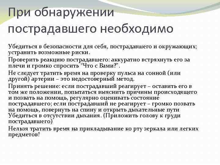 При обнаружении пострадавшего необходимо Убедиться в безопасности для себя, пострадавшего и окружающих; устранить возможные