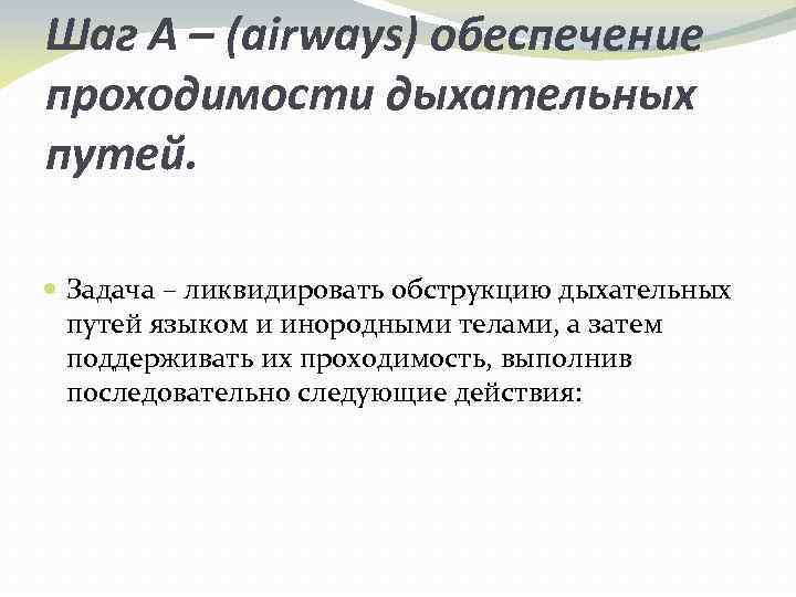 Шаг A – (airways) обеспечение проходимости дыхательных путей. Задача – ликвидировать обструкцию дыхательных путей