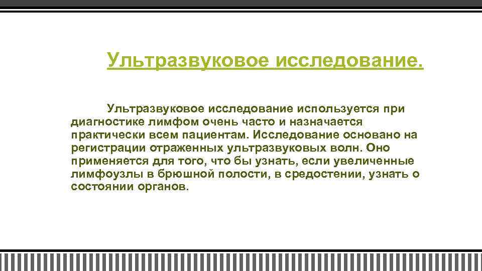 Ультразвуковое исследование используется при диагностике лимфом очень часто и назначается практически всем пациентам. Исследование